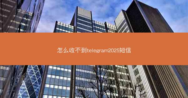 怎么收不到telegram2025短信