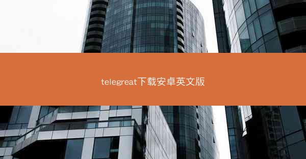 telegreat下载安卓英文版