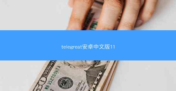 telegreat安卓中文版11