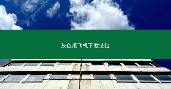 灰色纸飞机下载链接