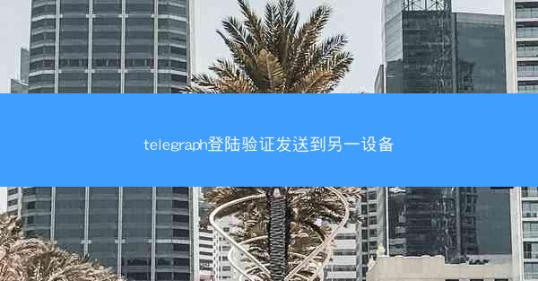telegraph登陆验证发送到另一设备