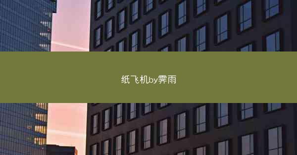 纸飞机by霁雨