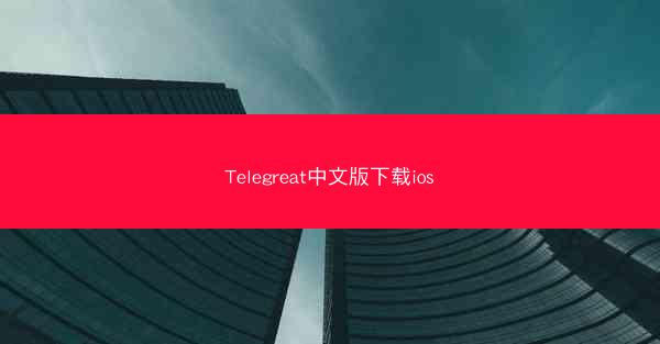 Telegreat中文版下载ios