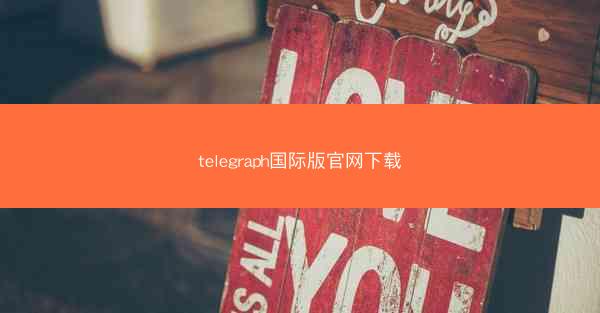 telegraph国际版官网下载