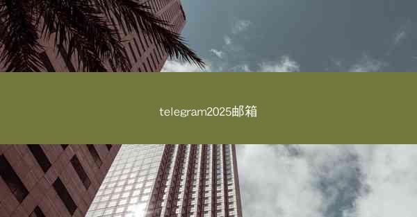 telegram2025邮箱