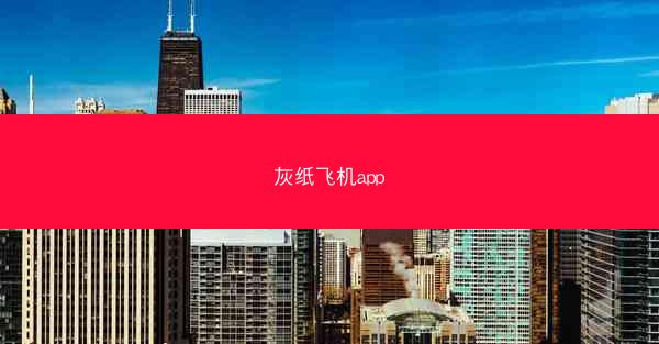 灰纸飞机app