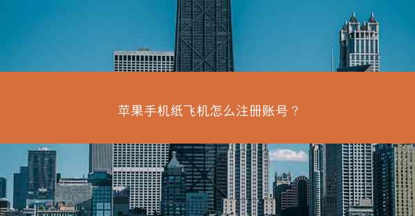 苹果手机纸飞机怎么注册账号?