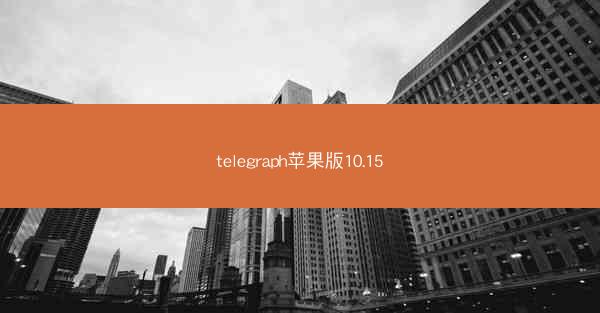 telegraph苹果版10.15