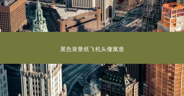 黑色背景纸飞机头像寓意