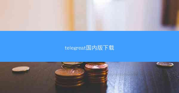 telegreat国内版下载