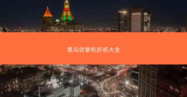 黑鸟侦察机折纸大全