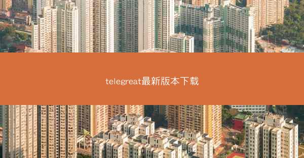 telegreat最新版本下载
