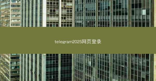 telegram2025网页登录