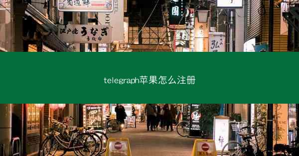 telegraph苹果怎么注册