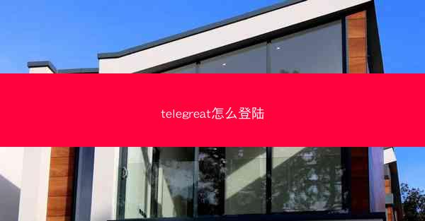 telegreat怎么登陆