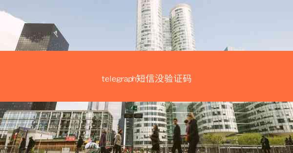 telegraph短信没验证码