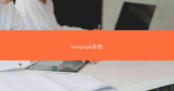 telegraph灰色