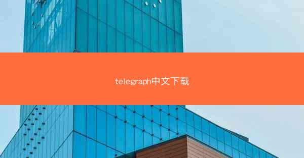 telegraph中文下载