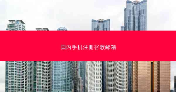 国内手机注册谷歌邮箱