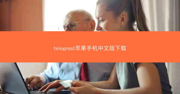 telegreat苹果手机中文版下载