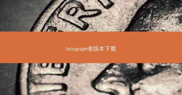 telegraph老版本下载