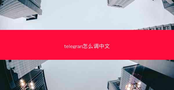 telegran怎么调中文