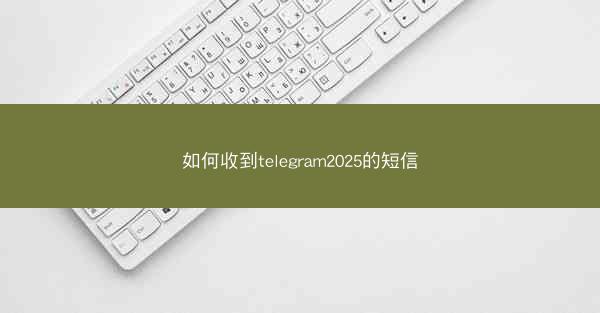 如何收到telegram2025的短信