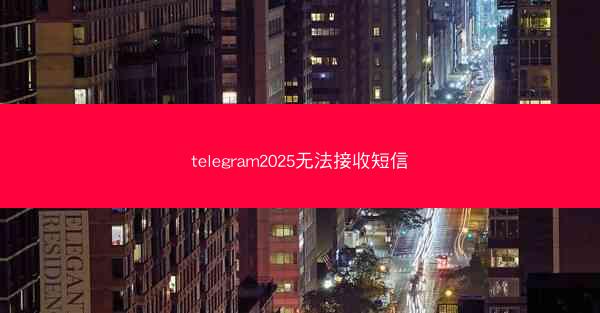telegram2025无法接收短信