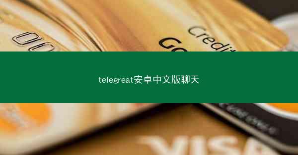 telegreat安卓中文版聊天