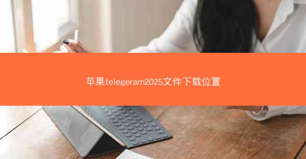 苹果telegeram2025文件下载位置
