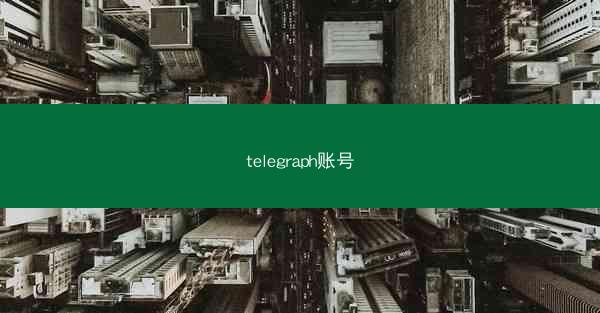 telegraph账号