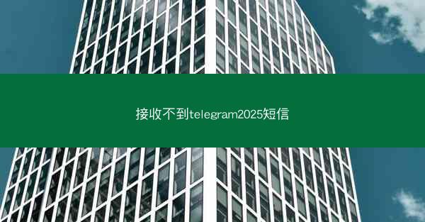 接收不到telegram2025短信
