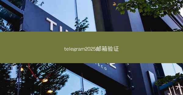 telegram2025邮箱验证