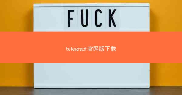 telegraph官网版下载