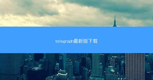telegraph最新版下载