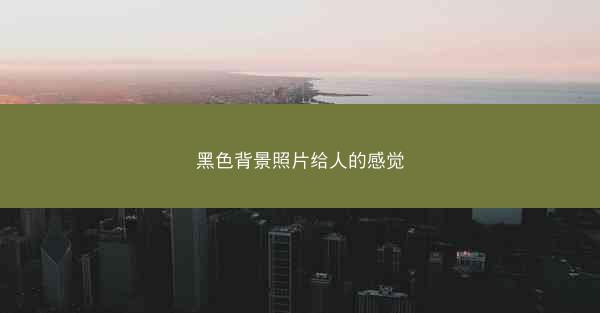黑色背景照片给人的感觉