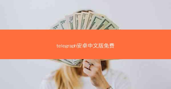 telegraph安卓中文版免费