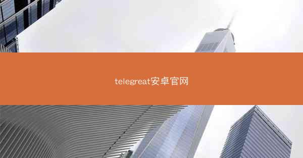 telegreat安卓官网