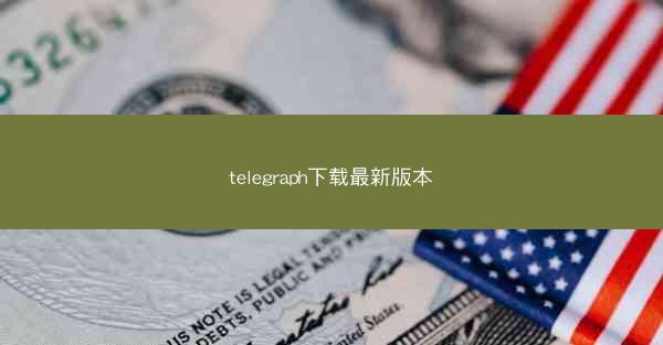 telegraph下载最新版本
