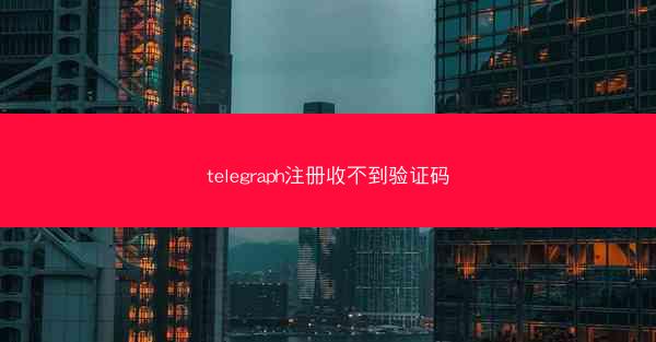 telegraph注册收不到验证码
