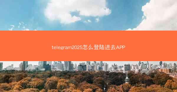 telegram2025怎么登陆进去APP