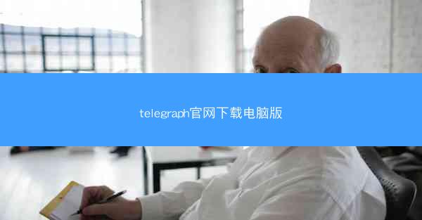 telegraph官网下载电脑版