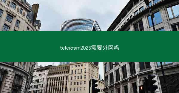 telegram2025需要外网吗