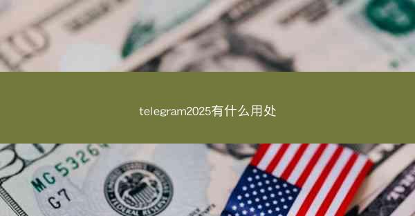 telegram2025有什么用处
