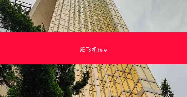 纸飞机tele