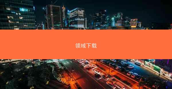 领域下载