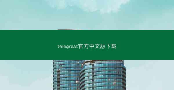 telegreat官方中文版下载