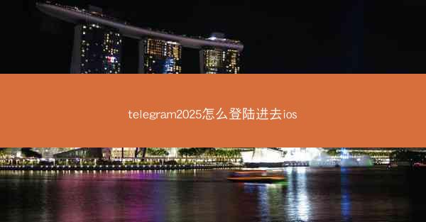 telegram2025怎么登陆进去ios