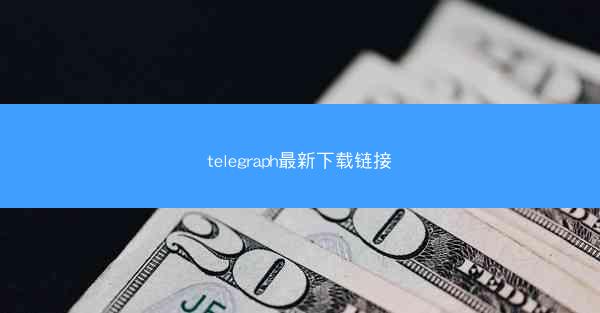 telegraph最新下载链接