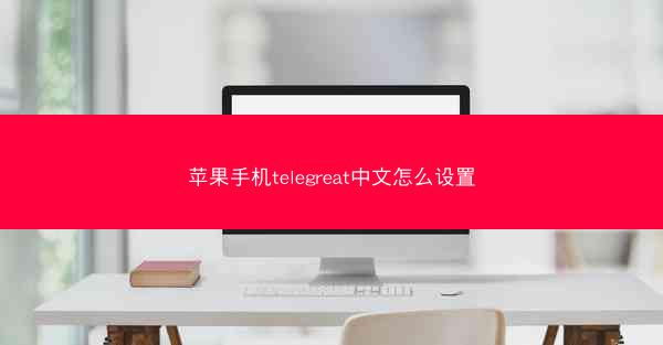 苹果手机telegreat中文怎么设置